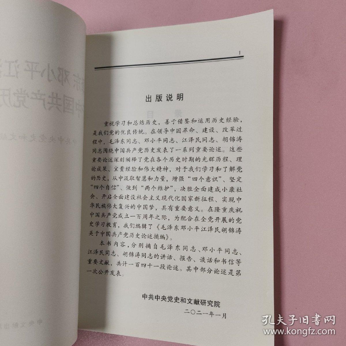 毛泽东邓小平江泽民胡锦涛关于中国共产党历史论述摘编（普及本）