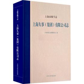 上海市级专志 上海久事(集团)有限公司志 社会科学总论、学术  新华正版