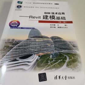 BIM技术应用——Revit建模基础（第二版）