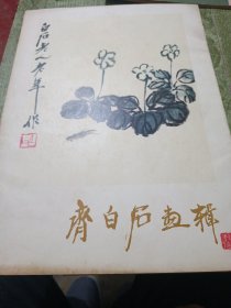 齐白石画选