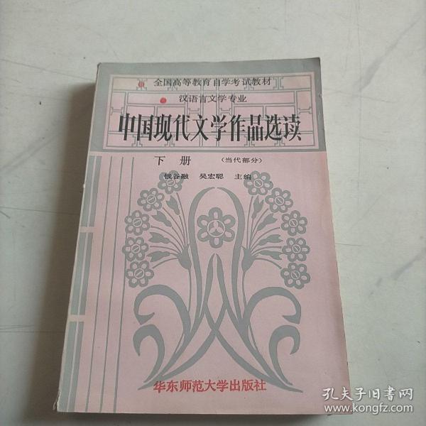 中国现代文学作品选读下册[当代部分]