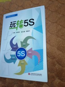 玩转5S（全新未翻阅）