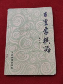 百变象棋谱