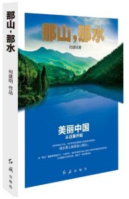 【假一罚四】那山那水何建明