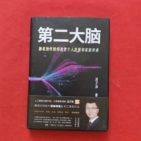 第二大脑：脑机协作如何改变个人发展和家族传承