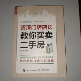 资深门店店长教你买卖二手房