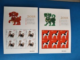2018-1 戊戌年邮票小版