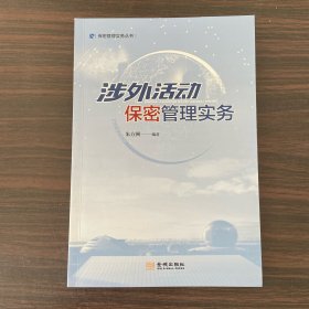 涉外活动保密管理实务