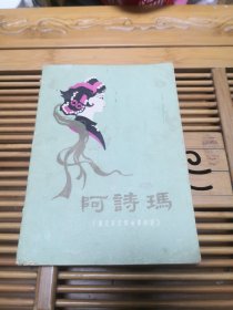 阿诗玛（撒尼民间叙事长诗）【1960年初版彩色插图本】（品如图，无写画）