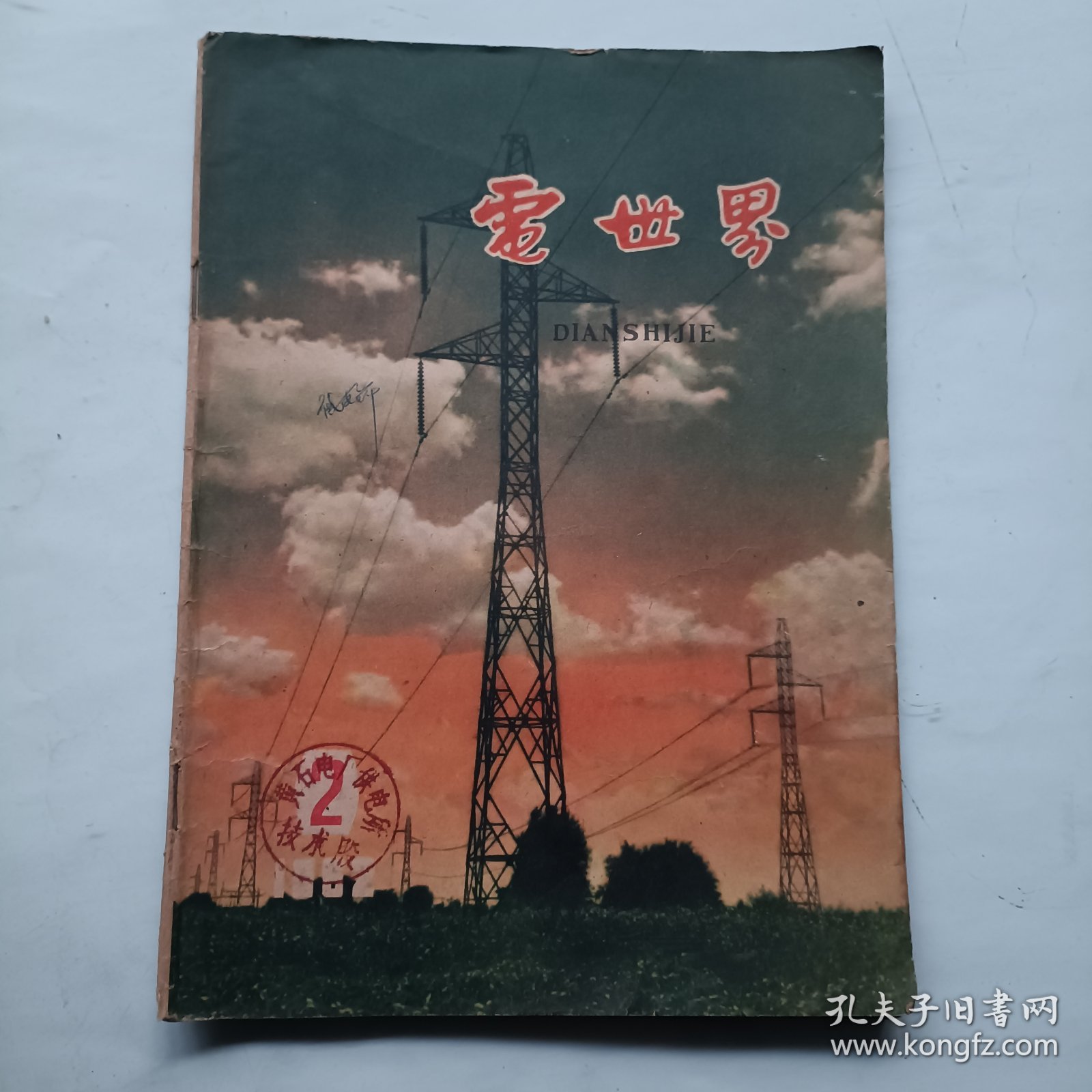 电世界 1962年总2期