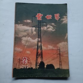 电世界 1962年总2期