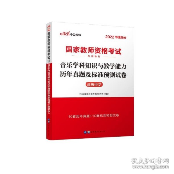 中公版·2017国家教师资格考试专用教材：音乐学科知识与教学能力历年真题及标准预测试卷·高级中学