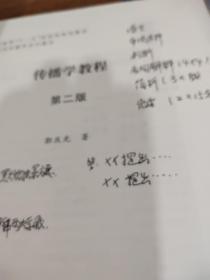 传播学教程：第二版   有字迹  画线