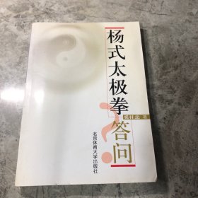 杨式太极拳答问