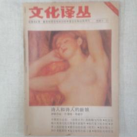《文化译丛》第44期