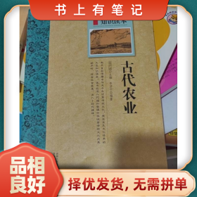 舊書(shū)有筆記中國(guó)古代傳承文化--古代農(nóng)業(yè)9787546315416李濟(jì)寧吉林