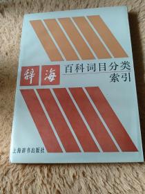 辞海百科词目分类索引