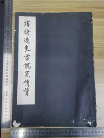 1983年再版故宫博物院印行《唐褚遂良书倪宽传赞》全一册