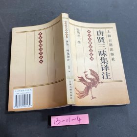 唐贤三昧集译注