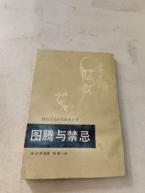 图腾与禁忌