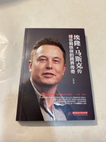 埃隆·马斯克传：硅谷钢铁侠的跨界传奇