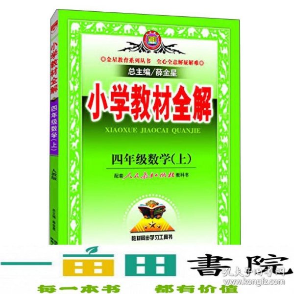 小学教材全解 四年级数学上 人教版 2015秋 