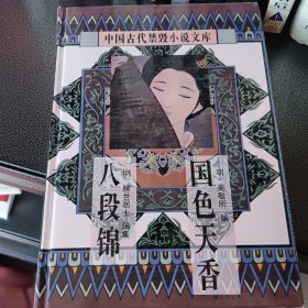 中国古代禁毁小说八段锦国色天香