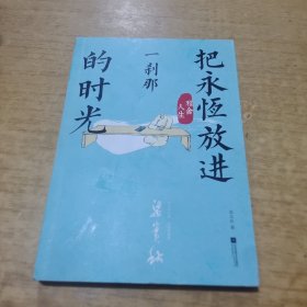 雅舍人生：把永恒放进一刹那的时光-梁实秋雅舍经典，老树画画彩图精编版