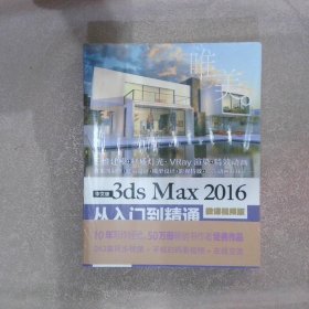 中文版3ds Max 2016从入门到精通（微课视频版）