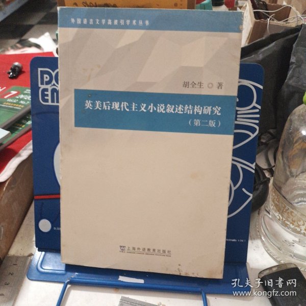 外国语言文学高被引学术丛书：英美后现代主义小说叙述结构研究（第二版）