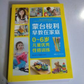 蒙台梭利早教在家庭：0~6岁儿童优秀性格训练