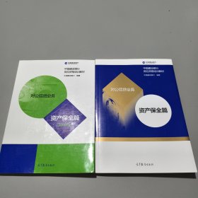 中国建设银行岗位资格培训教材 对公信贷业务 资产保全篇+知识问答（2册合售）