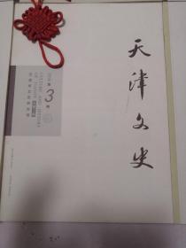 天津文史（2014年第一期、2018年第三，四期、2019年第三，四期、2020年第一期）6册合售
