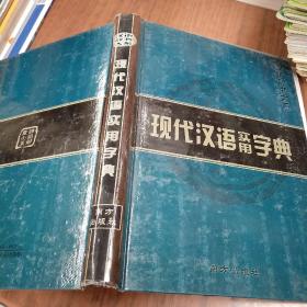 现代汉语实用字典