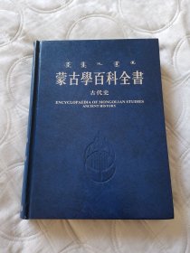 蒙古学百科全书 《古代史》