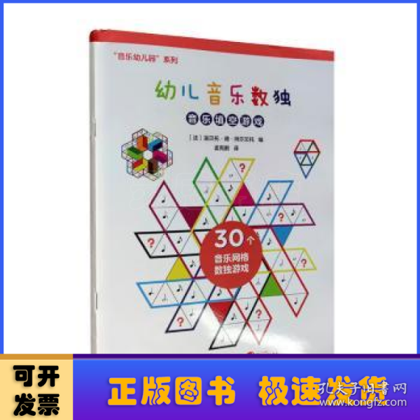 幼儿音乐数独：音乐填空游戏/“音乐幼儿园”系列