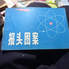 报头图案