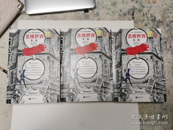 悲惨世界（全3册）（翻开《悲惨世界》，对善恶一视同仁，用同情的眼光看待世界！）（读客经典文库）