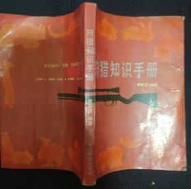 《狩猎知识手册》正版书 李振营编著 正版书中国林业出版社 1989年1版1印 私藏 。书品如图