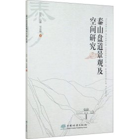 泰山盘道景观及空间研究