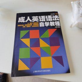 成人英语语法自学教程(修订版)