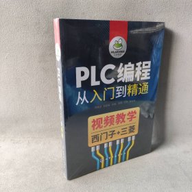 【未翻阅】PLC编程从入门到精通