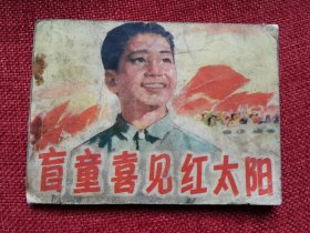 盲童喜见红太阳连环画