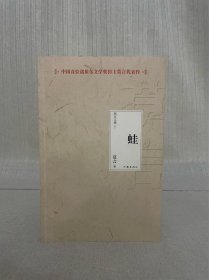 诺贝尔文学奖得主莫言签名 蛙