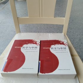 新世纪的哲学与中国（ 中下）：中国哲学大会