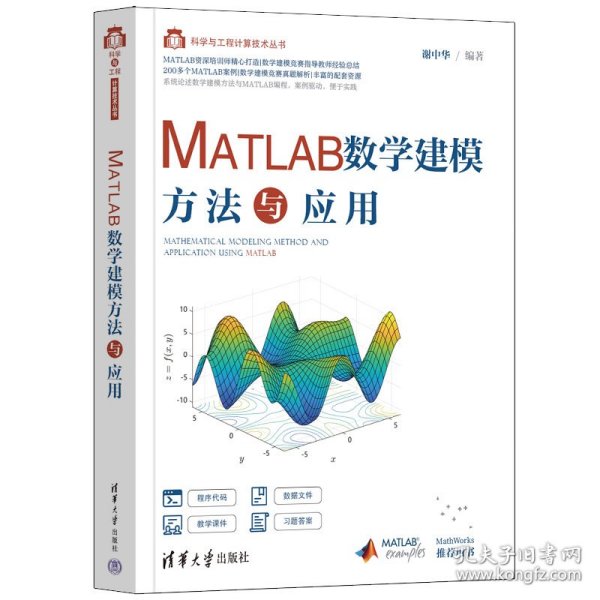 MATLAB数学建模方法与应用 9787302612148