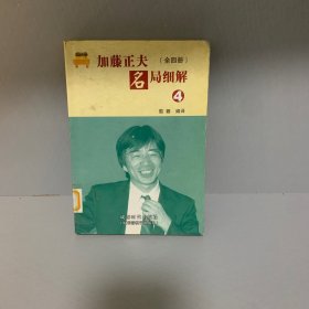 加藤正夫名局细解 4