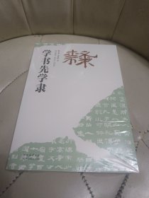隶 学书先学隶【未拆封】