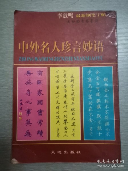 中外名人珍言妙语:钢笔字帖