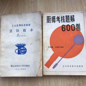 烹饪技术 工人技术培训教材基础与菜案  +厨师考核题解600例（2本合售）